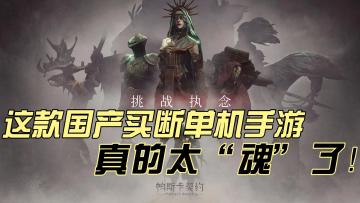 手机上也能畅玩黑魂？这款国产单机买断游戏千万不要错过！！！