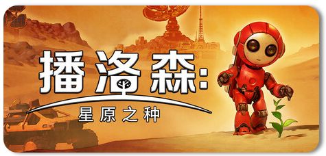 播洛森:星原之种 v1.2.3 1
