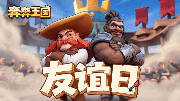 内含兑换码:友谊日专属礼包来啦截图