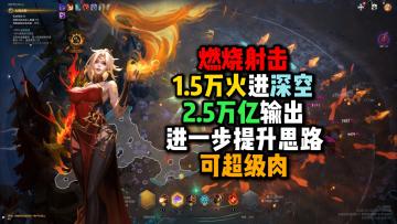 冰3燃烧射击1.5万火，2.5万亿输出进深空可超肉……火炬之光无限