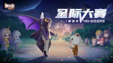 「星际大赛」全新pv上线！7月21日战斗一触即发！