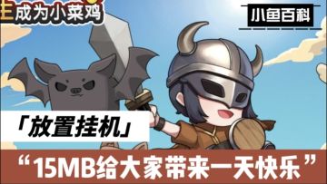 一款15MB大小得游戏，能有哪些闪光点值得大家体验！#TapTap游戏轻赏#