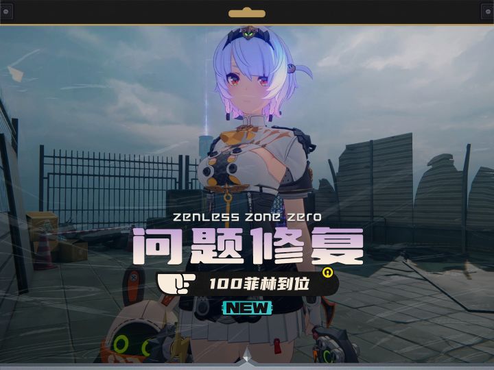 100菲林到位，零号安比技能问题修复完成截图