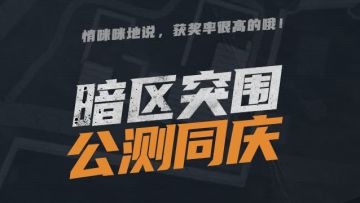 暗区公测怎么少的了我们？这不创作活动又来啦！（内含福利！！）