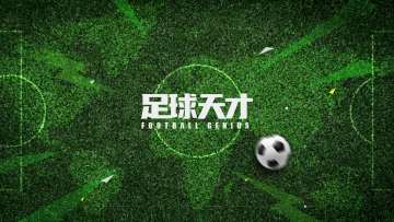 有奖征集：说说你对《足球天才》期待玩法