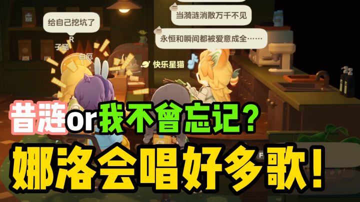 娜洛居然会唱那么多原神的歌!这也太可爱了!截图