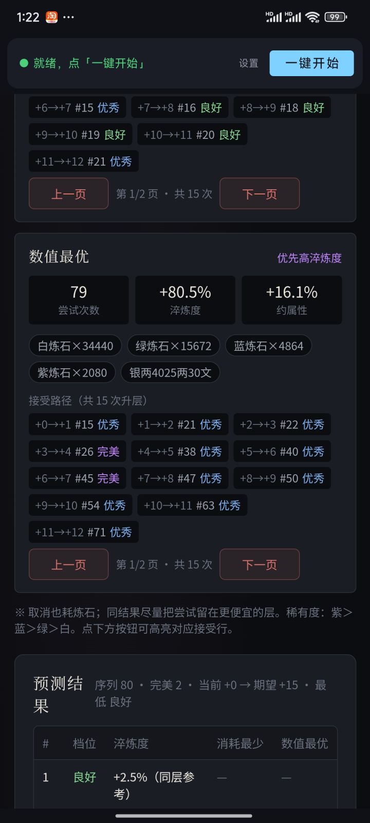 太恒淬炼80次内有望百淬，值不值得呢？截图