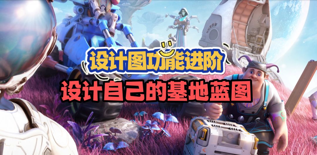 快速建造好看的基地，设计图使用教学进阶篇截图