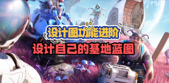 快速建造好看的基地,设计图使用教学进阶篇截图