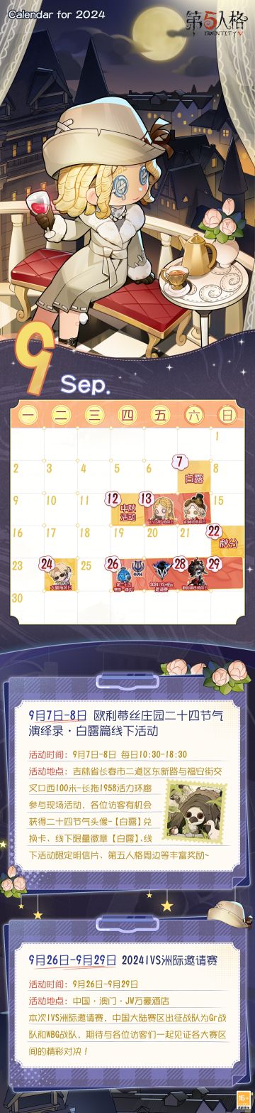 9月日历送达！ 辞夏迎秋，期待继续庄园相遇～ #9月 #第五人格