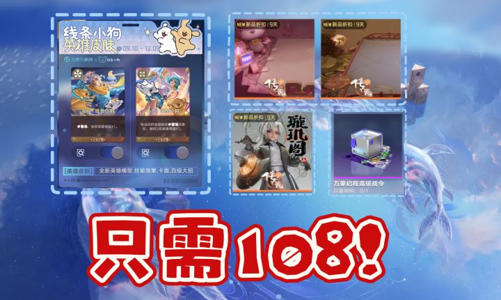 点券别直接充！王者万象棋108块拿下108皮肤+线条小狗+高级通行证截图