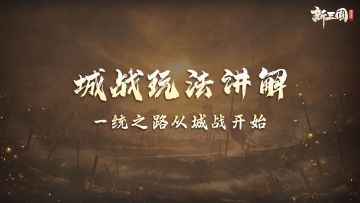 50级关键玩法讲解！一统之路，从学会城战开始！