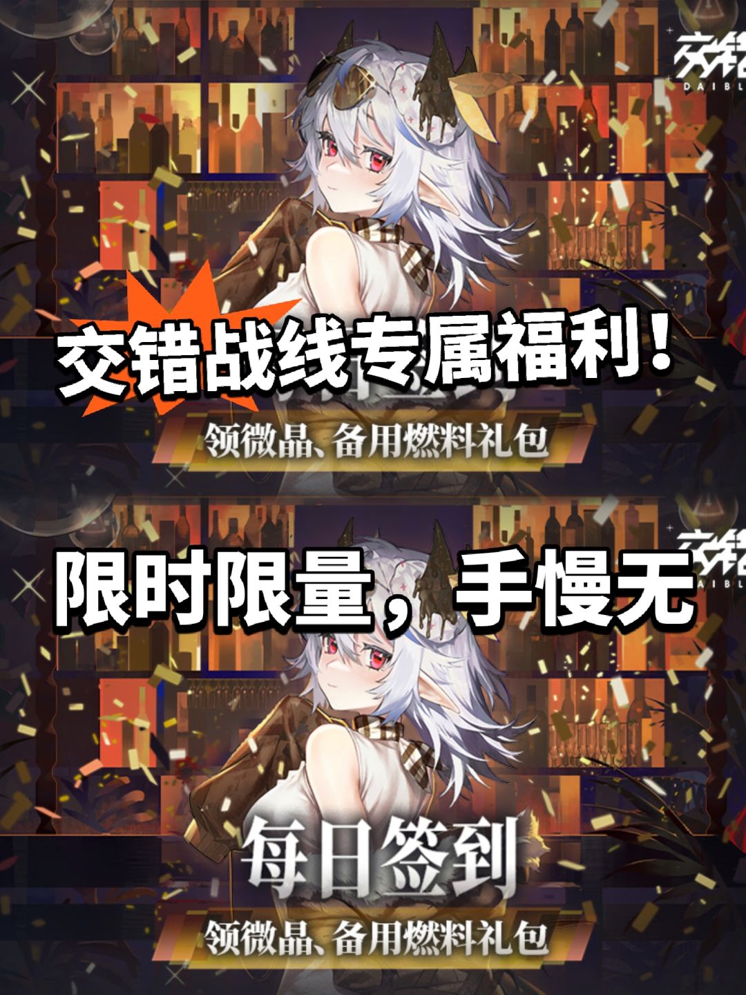 交错战线tap专属福利开启!手慢无 1