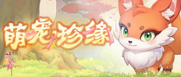 限时活动 | 萌宠珍缘，暖心相伴