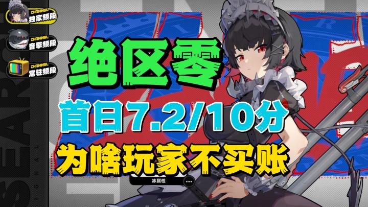 绝区零首日评分下滑:游戏有创新,玩家不买账截图