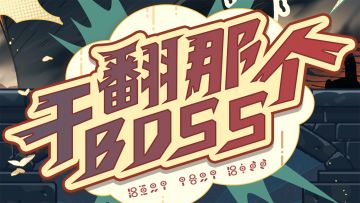 《黑猫来自天空》首届BossRush 挑战赛开奖！