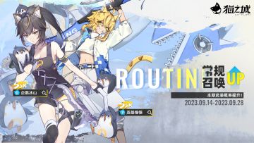 【情报】《猫之城》9月14日卡池更新预告