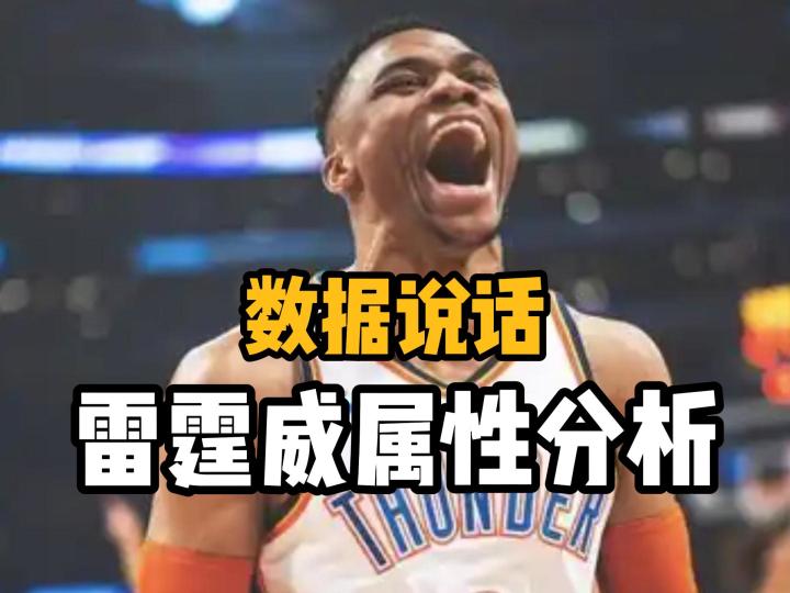 时刻威少属性分析截图