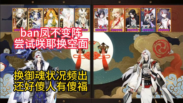 【ban凤不变阵】咲耶加入不变阵挖土,换御魂状况频出。截图