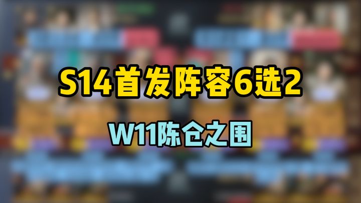 三谋S14首发2队,6选2抄作业,W11陈仓之围截图