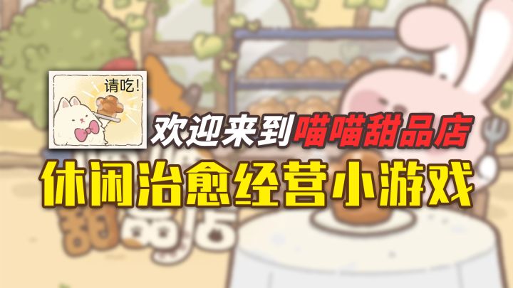 【喵喵甜品店】一起来经营你的甜品店吧~超可爱画风，满满的治愈感！截图