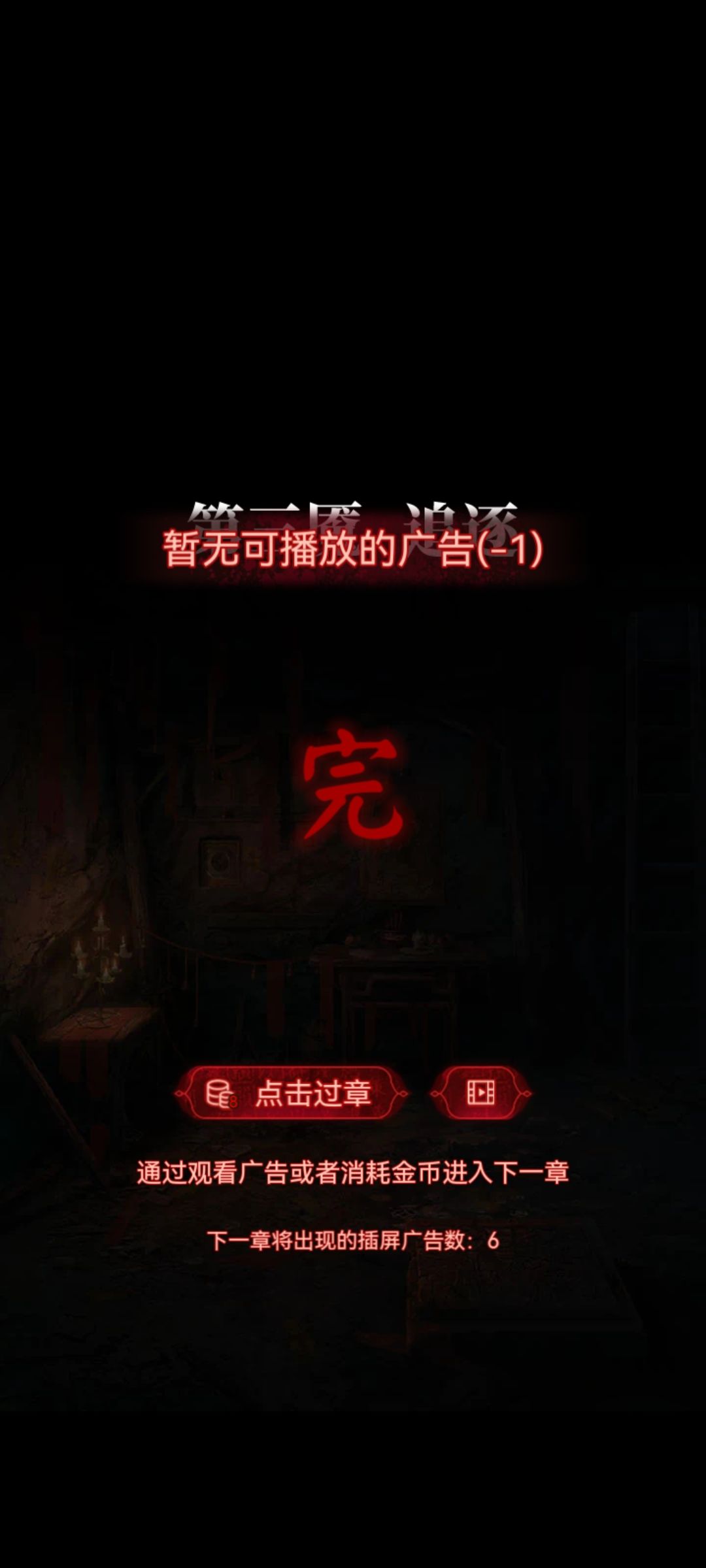 没广告就玩不了下一关? 1
