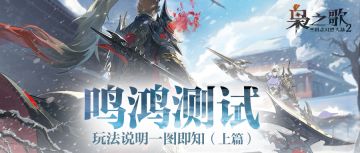 「鸣鸿测试」玩法说明一图即知（上篇）