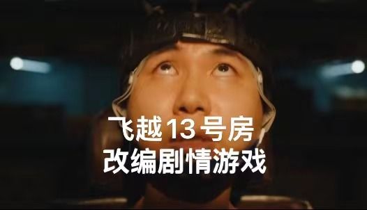 飞越13号房完整版截图
