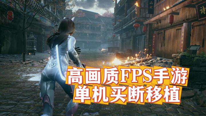 《光明记忆：无限》——高画质FPS单机买断移植手游截图