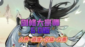 剑修大宗师6.0人界返虚合体大乘神通搭配