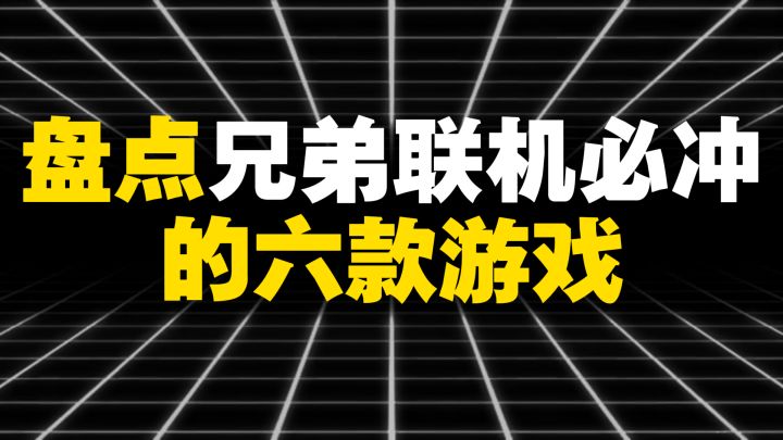 盘点兄弟联机必冲的6款游戏截图