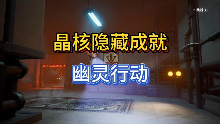【晶核】隐藏成就:幽灵行动截图