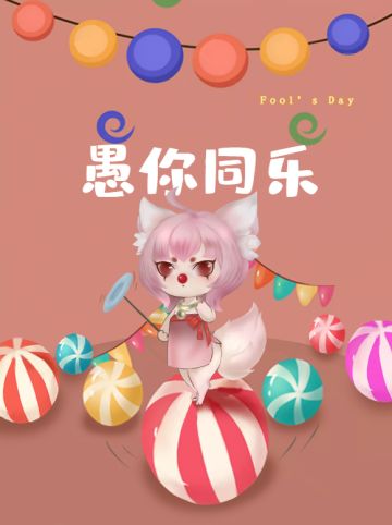 破天日历--愚人节不一定要愚人嘛~