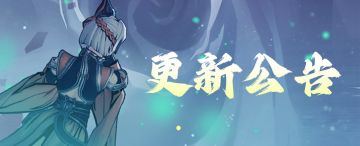 【更新公告】周末活动优化降肝，魔念深渊全新挑战