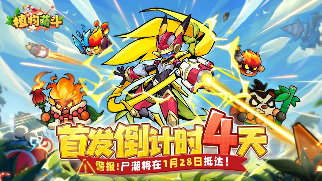 倒计时4天！百变萌植，由你集结！截图