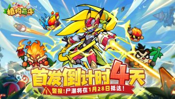 倒计时4天！百变萌植，由你集结！