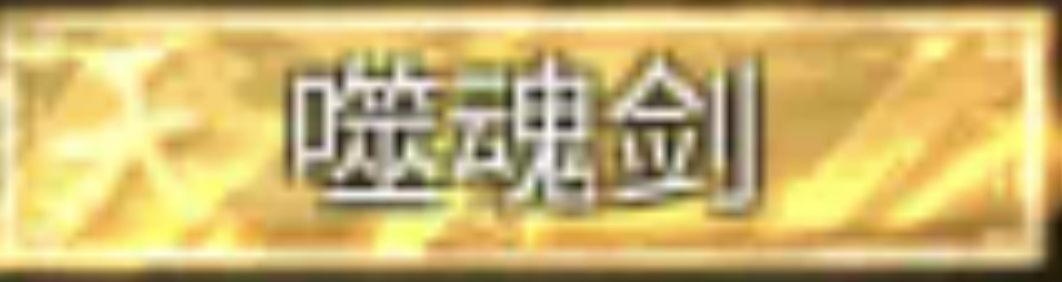 鬼谷八荒先天三金气运选择 2