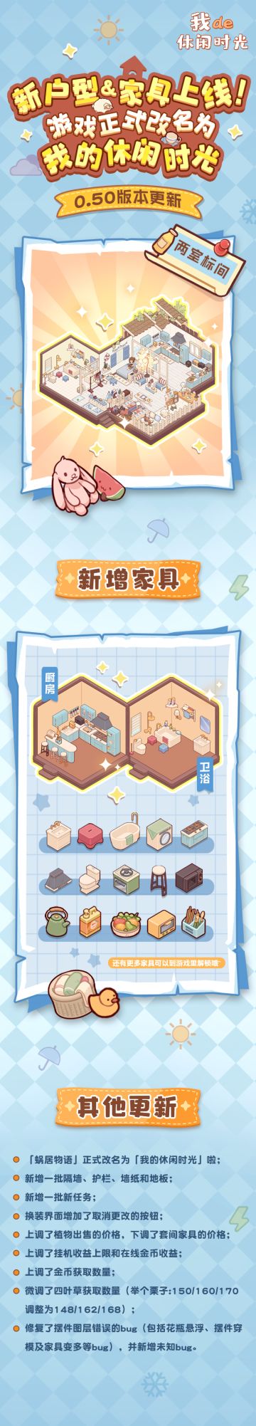 更新情报 | 新户型和139个家具齐上新，就连游戏也改名为《我的休闲时光》啦~