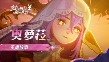 “我可以……进入你的梦吗？”丨奥萝菈·战场之外