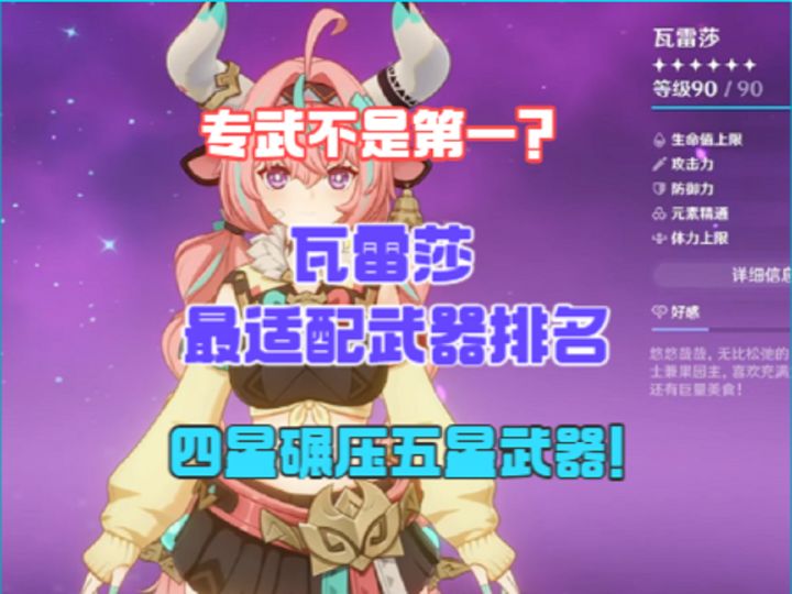 瓦雷莎最适配武器排名!专武不是第一么?四星碾压四星武器!截图