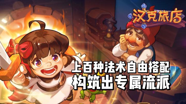 上百种法术,自由搭配,构筑出专属流派!截图