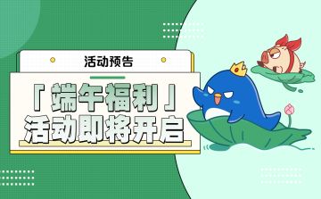 活动预告 |「端午福利」活动即将开启