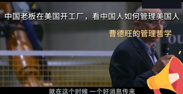 中国老板在美国开工厂,看中国人如何管理美国人 ,曹德旺的管理截图