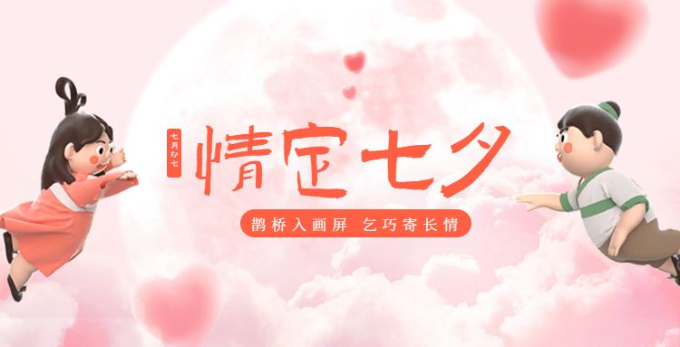 【已开奖】|情定七夕，说出你的爱情故事截图
