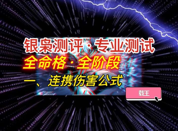 【银枭攻略】一、连携伤害公式截图