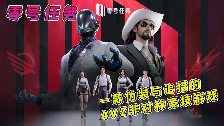 TapTap游戏轻赏：全新4V2非对称的伪装与追猎游戏《零号任务》全程惊险紧张！截图