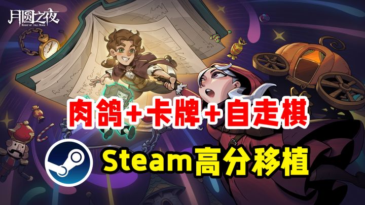 肉鸽+卡牌+自走棋=神作!Steam高分移植称霸移动端!免费开玩截图