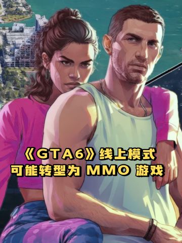 《GTA6》线上模式可能转型为 MMO 游戏