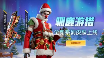 驯鹿游猎，踏雪而来！夜幕新皮肤上线倒计时