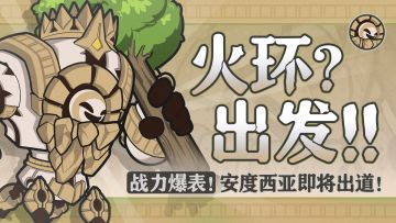 火环？出发！安度西亚即将出道！